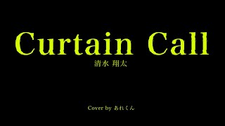 清水翔太/Curtain Call feat.Taka(Acoustic covered by あれくん)