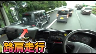 路肩走行が違反じゃない場合 大型トラック目線