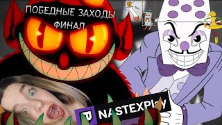 CUPHEAD. ПОБЕДНЫЕ ЗАХОДЫ. ФИНАЛ