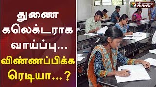 துணை கலெக்டராக வாய்ப்பு...விண்ணப்பிக்க ரெடியா...? | TNPSC Group1 Exam 2020