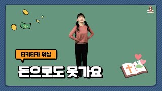 돈으로도 못가요 | 엘키즈 | 리조이스 Cover | 영아부 찬양율동 모음집 | 영아부 찬양율동 추천 | 아기 찬양 모음 | 아동부 찬양율동