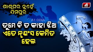 ପୁଣି ଯୌତୁକ ଜୁଇରେ ଜଳିଗଲା ଆଉ ଏକ ନବବଧୂ || A1 ODIA