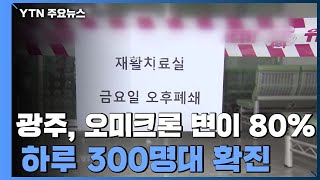 광주, 오미크론 변이 80%...하루 3백 명대 확진 / YTN