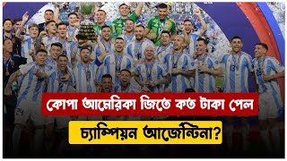 কোপা আমেরিকা জিতে কত টাকা পেল আর্জেন্টিনা? Copa America 2024 | Argentina