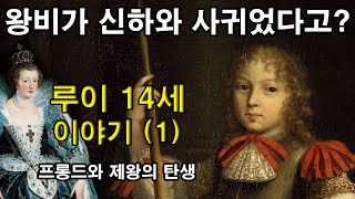 [루이 14세 이야기] 1화 : 왕비가 신하와 사귀었다고? 프롱드와 제왕의 탄생 (세계역사, 유럽역사, 프랑스역사) 부르봉 왕조