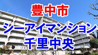 豊中市｜シーアイマンション千里中央｜リフォーム済み中古マンション｜お得な選び方は仲介手数料無料で購入｜YouTubeで気軽に内覧｜豊中市上新田｜20230124