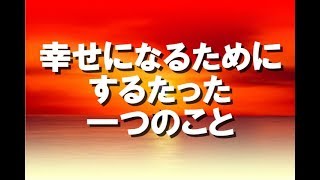 【現実創造講座】幸せになるためにするたった一つのこと！