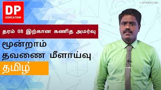 மூன்றாம் தவணை மீளாய்வு | தரம் 08 இற்கான கணித அமர்வு #DPEducation #Grade8Maths #TermRevision