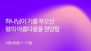 “하나님이 기름 부으신 왕의 아름다움을 찬양함” (시 45:1-17) 2024.03.05 We, the Church 새벽예배_구현우 목사 설교