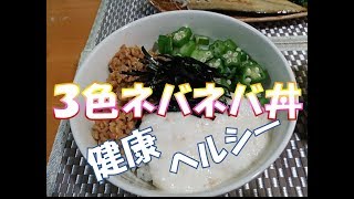 ３色ネバネバ丼　ある日の夕食４０