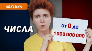 Считай по-французски от 0 до 1 000 000 000! Числа на французском