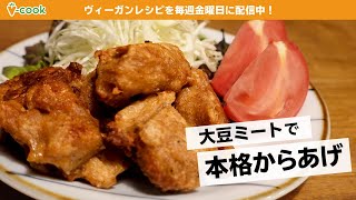 大豆ミートの唐揚げ【ヴィーガンレシピ】 サクッとジューシー！｜ブイクックTV