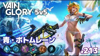 【Vainglory実況#213】ボトムで青なケストレル！v3.1【ベイングローリー】