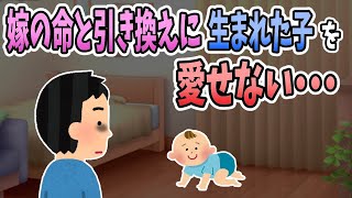 【2ch感動スレ】嫁の命と引き換えに生まれた子供を愛せなかった・・・