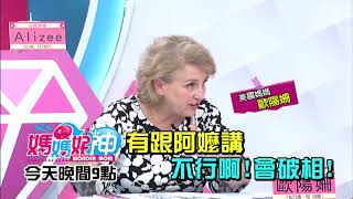 傳統觀念太無理 外國婆媽生氣啦？！李愛綺 丁寧2018.09.27今晚9點 東森超視33頻道