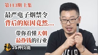 最严电子Y禁令背后大原因（上集）/带你看懂天朝最挣钱大行业/烟草大革命已经开始