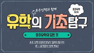 호주 유학의 모든 것 - 1부 유학준비 언제해요? (Ft 호주인맥 본부장)