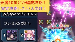 【解説】【天魔10】まどか編成で安定攻略できる！？#モンスト #天魔10 #まどか