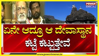 Pramod Muthalik : ಏನೇ ಆದ್ರೂ ಆ ದೇವಾಸ್ಥಾನ ಕಟ್ಟೆ ಕಟ್ಟುತ್ತೇವೆ | Power Tv News