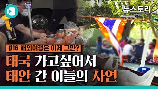 코로나 시대, 여행의 트렌드는? 해외여행은 이제 그만...국내로 국내로 / 뉴스토리 × 비디오머그