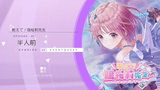 【ブルリフ燦】『教えて！ 陽桜莉先生』【イベントストーリー】を観る！