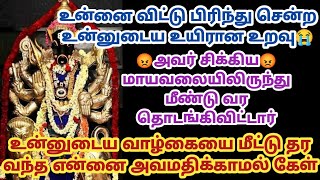 உன்னை விட்டு பிரிந்து சென்ற உன்னுடைய உயிரான உறவு அவர் சிக்கிய மாயவலையிலிருந்து மீண்டு வர தொடங்கி