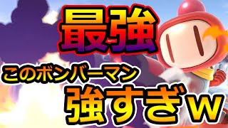 【神業】このボンバーマンめっちゃ強くて草【りぜあす】【スマブラSP】