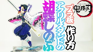 プラ板で鬼滅の刃アクリルスタンド作ってみた。胡蝶しのぶ、(プラバン)Demon Slayer: Kimetsu no Yaiba