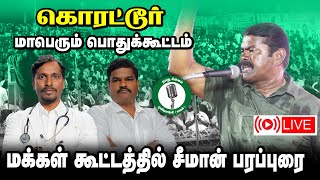 🔴 LIVE :  சீமான் அதிரடி தேர்தல் பரப்புரை | கொரட்டூர்  இறுதிகட்ட பரப்புரை ! | Election 2024 | NTK