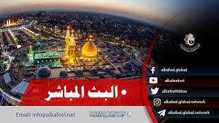 ⭕️بث مباشر من العتبة الحسينية والعباسية  | كربلاء المقدسة  | Karbala live