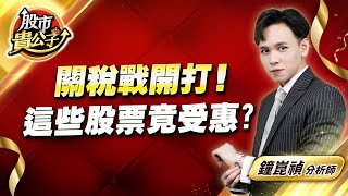 中視【股市貴公子】20241127 #鐘崑禎：關稅戰開打！  這些股票竟受惠？ #股市貴公子