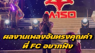 ผลงานเพลงอันทรงคุณค่าที่ FC อยากฟัง ￼￼