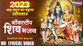 2023 नए साल का पहला सोमवार Nonstop Shiv Ji Bhajan | Mahadev Bhajan | Bholenath Songs | Shiva Bhajan