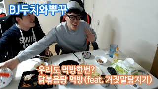 피파3 BJ두치와뿌꾸 우리도 먹방? 닭볶음탕 먹방(feat. 거짓말탐지기)