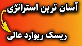 بهترین استراتژی اسکالپ وین ریت عالی ویژه مبتدیها