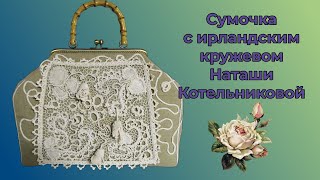 Сумочка с ирландским кружевом от Наташи Котельниковой. Werbevideo