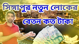 সিঙ্গাপুর নতুন লোকদের বেতন কত ডলার | নতুন ওয়ার্কারের বেতন | Singapore Bangla vlog video | Prime607