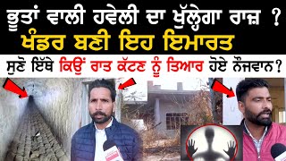 Horror House ਦਾ ਖੁੱਲ੍ਹੇਗਾ ਰਾਜ਼ ? ਖੰਡਰ ਬਣੀ ਇਹ ਇਮਾਰਤ, ਸੁਣੋ ਇੱਥੇ ਕਿਉਂ ਰਾਤ ਕੱਟਣ ਨੂੰ ਤਿਆਰ ਹੋਏ ਨੌਜਵਾਨ?