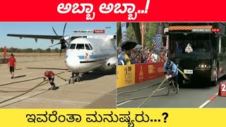 ಅಬ್ಬಾ ಅಬ್ಬಾ..!|ಇವರೆಂತಾ ಮನುಷ್ಯರು...?