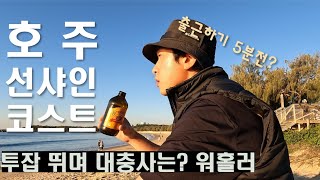 투잡 뛰며 선샤인코스트에 사는 이유 [호주 워홀]