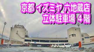 【駐車場/車載動画】京都 イズミヤ 六地蔵店 立体駐車場 ４階