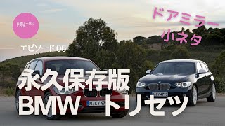 永久保存版・BMW トリセツ・エピソード6〜ドアロックとドアミラーの豆知識一挙公開！