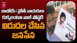 బాబోయ్ ! వైసీపీ నాయకులు కుక్కలంటూ వాల్ పోస్టర్ విడుదల చేసిన జనసేన | Janasena | Prime9 News