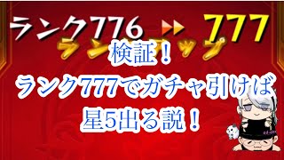 【モンスト】検証！！ランク777でガチャ引くと星5絶対に出る説！！