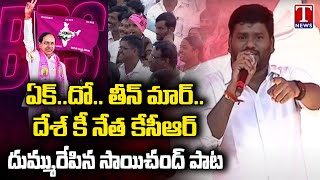 Folk Singer Sai Chand Excellent Song On CM KCR At Nagarkurnool Public Meeting | T News