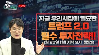 트럼프 2.0 시작! 지금 우리시장에 필요한 필수 주식투자 전략 !! (경제의 창 LIVE 1월 20일) | 김태성 본부장 | 경제 | 주식 | 주가 |