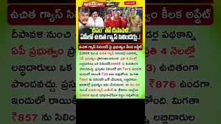 ఏపీ బ్రేకింగ్: 3 ఉచిత గ్యాస్ సిలిండర్లు అమలు.. AP Free Gas Cylinder Scheme Full Details #AP #FreeGas