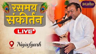 🔴LIVE Sankirtan | Mahavir Sharma Ji | Najafgarh , Delhi | Prem Sarovar | 2024 #kirtan #bhakti #live