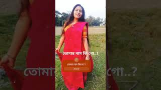 কিগো তোমার নআম গো কন্যা #song #বাড়ি কোন গ্রাম #music #funny #dance.