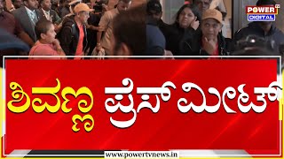 LIVE : ಅಮೇರಿಕದಿಂದ ಬಂದ ಬಳಿಕ ಶಿವಣ್ಣ ಪ್ರೆಸ್​ ಮೀಟ್ | Shivarajkumar Press Meet | Power TV News